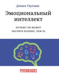 Эмоциональный интеллект - Гоулман Дэниел