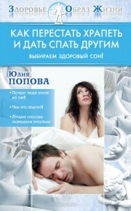 Как перестать храпеть и дать спать другим - Попова Юлия Сергеевна