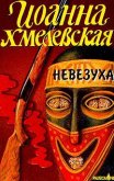 Невезуха - Хмелевская Иоанна