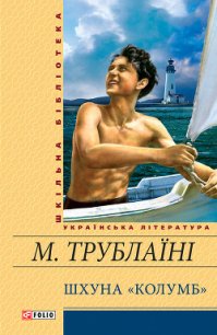 Шхуна «Колумб»(Ил. Є. Семенова) - Трублаини Николай Петрович