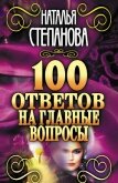 100 ответов на главные вопросы - Степанова Наталья Ивановна