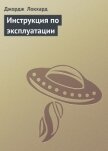 Читать книгу Инструкция по эксплуатации, автор Локхард Джордж "(Георгий Эгриселашвили)" Инструкция по эксплуатации - Локхард Джордж "(Георгий Эгриселашвили)"