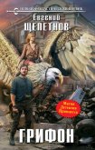 Читать книгу Грифон, автор Щепетнов Евгений Владимирович Грифон - Щепетнов Евгений Владимирович