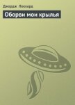 Читать книгу Оборви мои крылья, автор Локхард Джордж "(Георгий Эгриселашвили)" Оборви мои крылья - Локхард Джордж "(Георгий Эгриселашвили)"