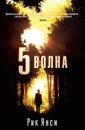 Серия книг Пятая волна