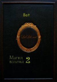 Магия взлома 2 - "Bat"