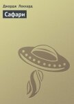 Читать книгу Сафари, автор Локхард Джордж "(Георгий Эгриселашвили)" Сафари - Локхард Джордж "(Георгий Эгриселашвили)"