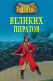 100 великих пиратов - Губарев Виктор Кимович