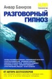 НЛП-технологии: Разговорный гипноз - Бакиров Анвар