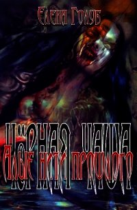 Алые нити прошлого - Голуб Елена Сергеевна