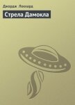 Читать книгу Стрела Дамокла, автор Локхард Джордж "(Георгий Эгриселашвили)" Стрела Дамокла - Локхард Джордж "(Георгий Эгриселашвили)"