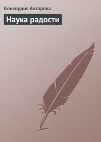 Наука радости - Антарова Конкордия (Кора) Евгеньевна