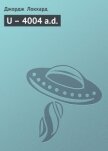 Читать книгу U – 4004 a.d., автор Локхард Джордж "(Георгий Эгриселашвили)" U – 4004 a.d. - Локхард Джордж "(Георгий Эгриселашвили)"