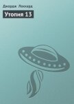 Читать книгу Утопия 13, автор Локхард Джордж "(Георгий Эгриселашвили)" Утопия 13 - Локхард Джордж "(Георгий Эгриселашвили)"