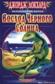Читать книгу Восход Черного солнца, автор Локхард Джордж "(Георгий Эгриселашвили)" Восход Черного солнца - Локхард Джордж "(Георгий Эгриселашвили)"
