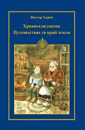 Серия книг Хранители сказок