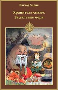 Серия книг Хранители сказок