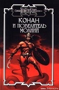 Серия книг Конан. Отмычки Бела