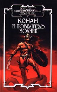 Конан и повелитель молний - Локнит Олаф Бьорн