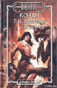 Подземный огонь - Локнит Олаф Бьорн