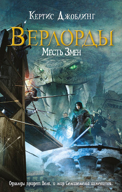 Серия книг Верлорды #1