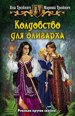 Серия книг Сказка для олигарха #2