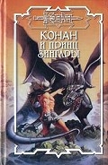 Серия книг Конан. Отмычки Бела