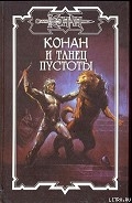 Серия книг Конан. Отмычки Бела