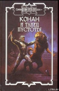 Танец пустоты - Локнит Олаф Бьорн