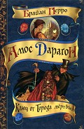 Серия книг Амос Дарагон