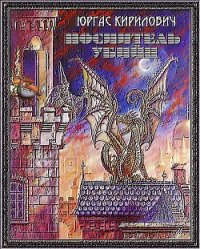 Носитель убийц - Кирилович Юргас Викторович