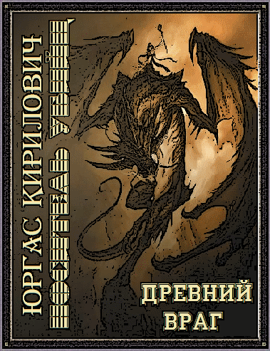 Носитель убийц - древний враг - u.png