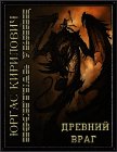 Носитель убийц - древний враг - Кирилович Юргас Викторович