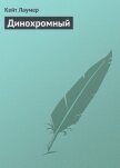 Динохромный - Лаумер Джон  Кейт (Кит)