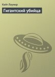 Читать книгу Гигантский убийца, автор Лаумер Джон Кейт (Кит) Гигантский убийца - Лаумер Джон Кейт (Кит)