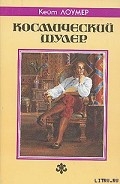 Серия книг Лафайет О Лири