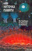 Читать книгу Ниточка памяти, автор Лаумер Джон Кейт (Кит) Ниточка памяти - Лаумер Джон Кейт (Кит)