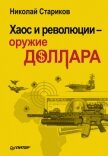 Хаос и революции — оружие доллара - Стариков Николай Викторович