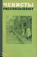 Серия книг Чекисты рассказывают