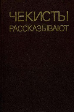 Серия книг Чекисты рассказывают