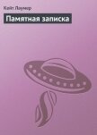 Читать книгу Памятная записка, автор Лаумер Джон Кейт (Кит) Памятная записка - Лаумер Джон Кейт (Кит)