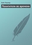 Читать книгу Похитители во времени, автор Лаумер Джон Кейт (Кит) Похитители во времени - Лаумер Джон Кейт (Кит)