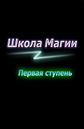 Серия книг Школа Магии