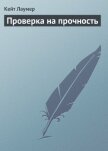 Читать книгу Проверка на прочность, автор Лаумер Джон Кейт (Кит) Проверка на прочность - Лаумер Джон Кейт (Кит)