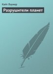 Читать книгу Разрушители планет, автор Лаумер Джон Кейт (Кит) Разрушители планет - Лаумер Джон Кейт (Кит)