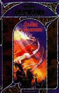 Львы и Драконы - Исьемини Виктор