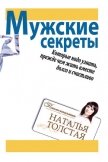 Мужские секреты, которые надо узнать, прежде чем жить вместе долго и счастливо  - Толстая Наталья