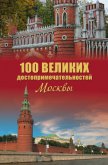 100 великих достопримечательностей Москвы - Мясников Александр Леонидович