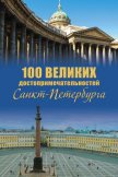 100 великих достопримечательностей Санкт-Петербурга - Мясников Александр Леонидович