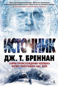 Источник - Бреннан Дж. Т.
